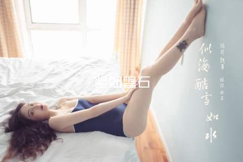 坚如磐石